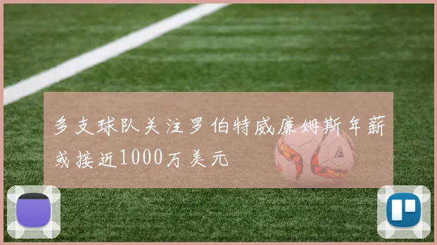 多支球队关注罗伯特威廉姆斯年薪或接近1000万美元