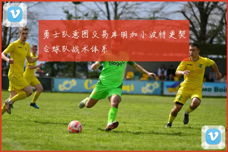 勇士队意图交易库明加小波特更契合球队战术体系