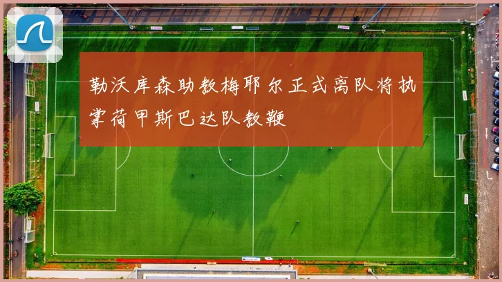 勒沃库森助教梅耶尔正式离队将执掌荷甲斯巴达队教鞭