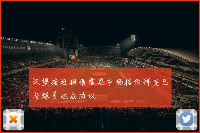 汉堡接近租借雷恩中场格伦拜克已与球员达成协议