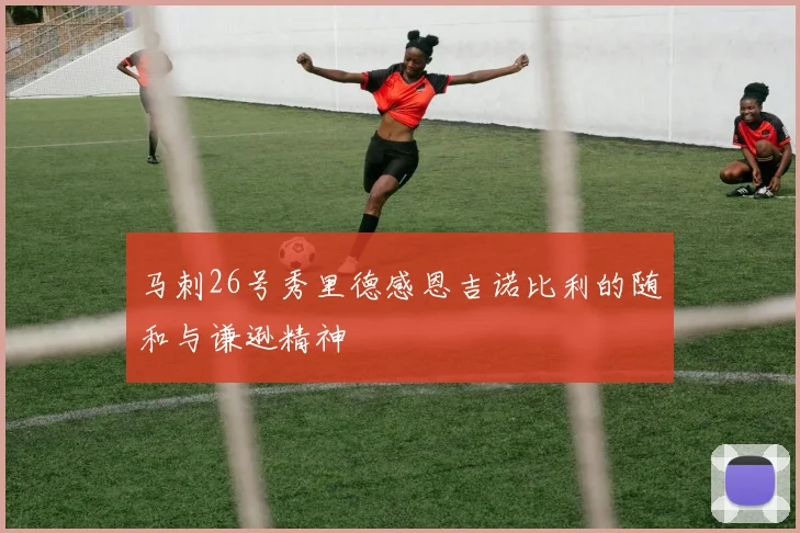 马刺26号秀里德感恩吉诺比利的随和与谦逊精神