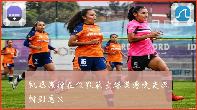 凯恩期待在伦敦获金球奖感受更深特别意义