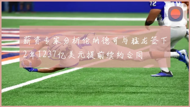 薪资专家分析伦纳德可与猛龙签下2年1237亿美元提前续约合同