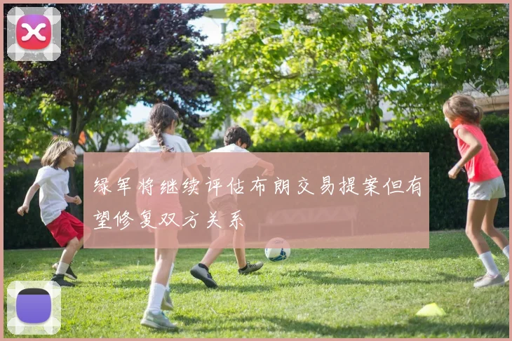 绿军将继续评估布朗交易提案但有望修复双方关系