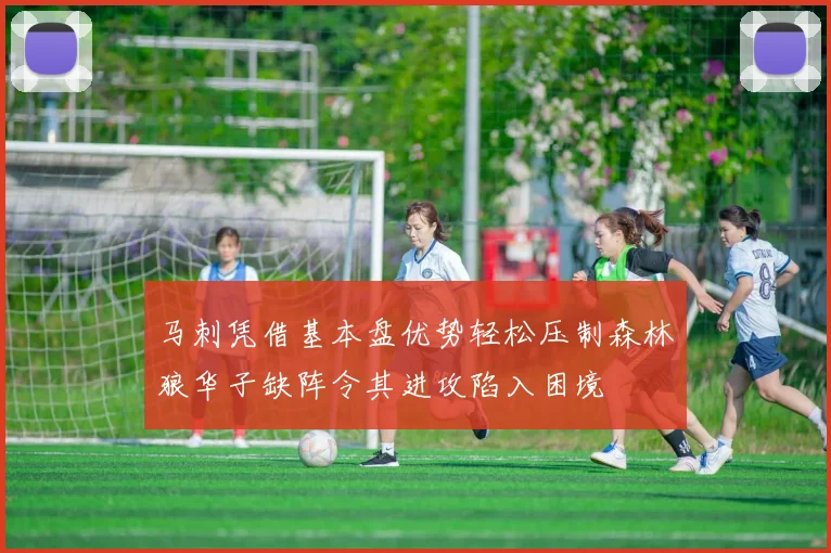 马刺凭借基本盘优势轻松压制森林狼华子缺阵令其进攻陷入困境
